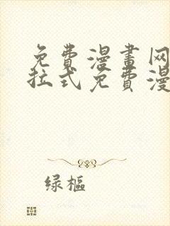 免费漫画网站下拉式免费漫画在线看