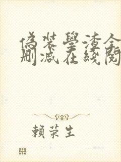 伪装学渣全文无删减在线阅读