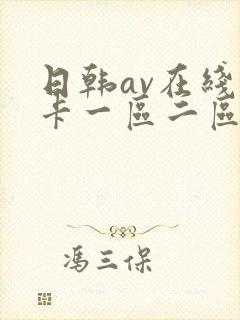 日韩av在线不卡一区二区