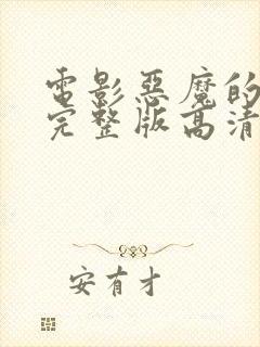 电影恶魔的牢笼完整版高清免费观看