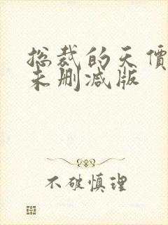 总裁的天价前妻未删减版