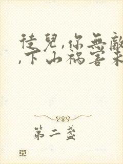 徒儿,你无敌了,下山祸害未婚妻吧 无良老道