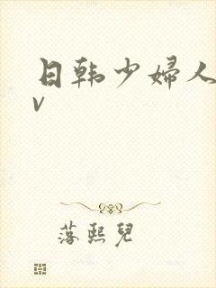 日韩少妇人妻av