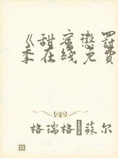 《甜蜜惩罚第二季在线免费观看》