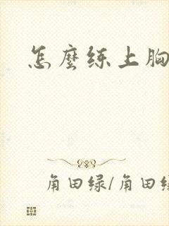 怎么练上胸肌肉