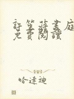 许笙蒋书庭全文免费阅读