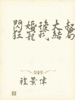 闪婚后大叔每天狂宠我结局已完结