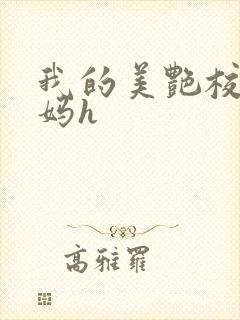 我的美艳校长妈妈h