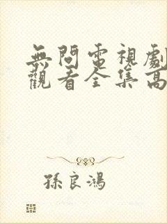 无问电视剧免费观看全集高清