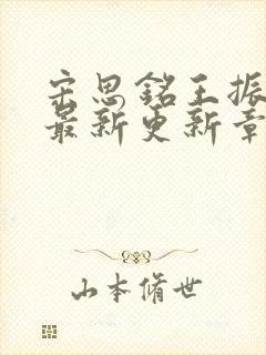 宋思铭王振小说最新更新章节列表