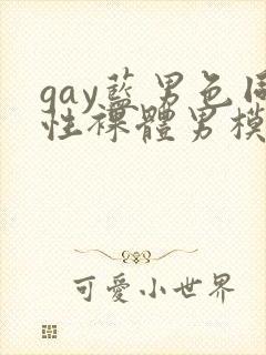 gay蓝男色同性裸体男模