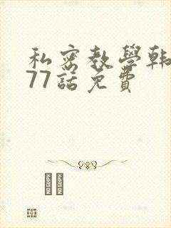 私密教学韩漫177话免费