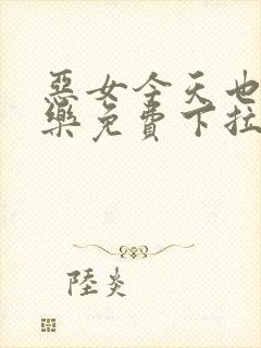 恶女今天也很快乐免费下拉式封面