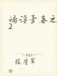 娇淫青春之放纵2封面