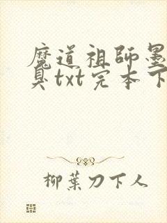 魔道祖师墨香铜臭txt完本下载封面