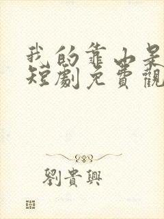 我的靠山是女帝短剧免费观看封面