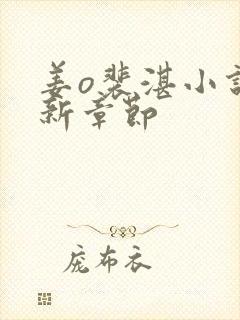 姜o裴湛小说最新章节