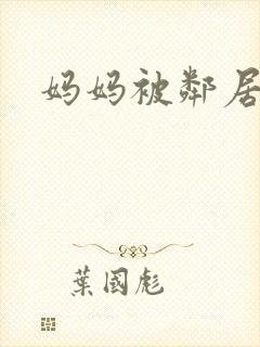 妈妈被邻居小说