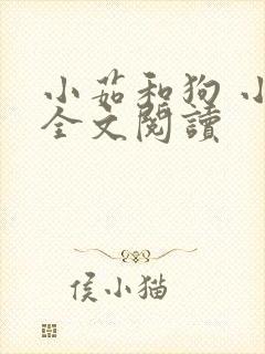 小茹和狗 小说全文阅读