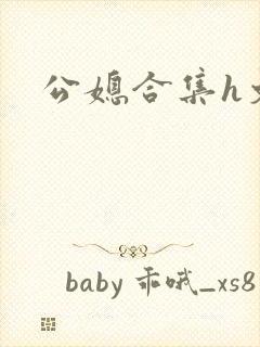 公媳合集h文