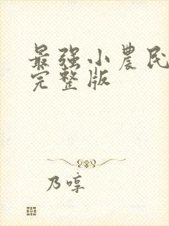 最强小农民唐昊完整版封面