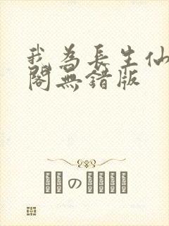 我为长生仙笔趣阁无错版