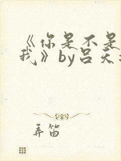 《你是不是喜欢我》by吕天逸