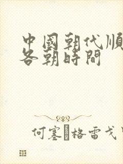 中国朝代顺序及各朝时间封面