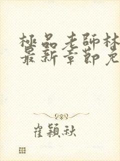 极品老师林洛熙最新章节免费阅读