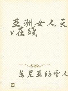 亚洲女人天堂av在线封面