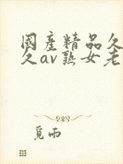 国产精品久久久久av熟女老人