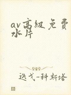 av高级免费喷水片