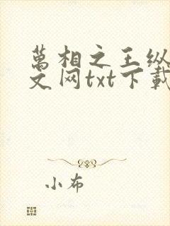 万相之王纵横中文网txt下载