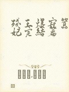 残王爆宠嚣张医妃完结篇封面