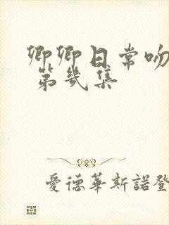 卿卿日常吻戏在 第几集