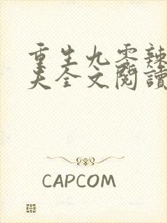 重生九零辣妻追夫全文阅读免费