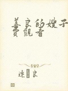 善良的嫂子三免费观看封面