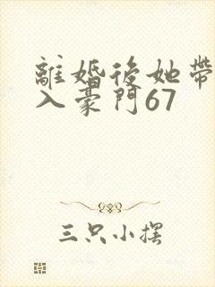 离婚后她带崽嫁入豪门67