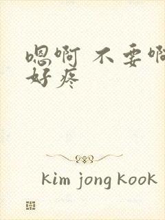 嗯啊 不要啊 好疼