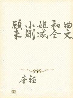 顾小姐和曲小姐未删减全文免费阅读