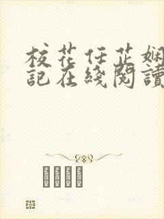 校花任芷娴的日记在线阅读全文