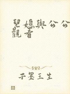 儿媳与公公在线观看