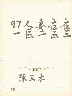 97人妻夜夜爽一区二区三区