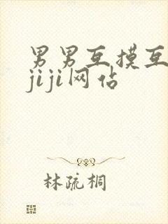 男男互摸互吃摸jiji网站