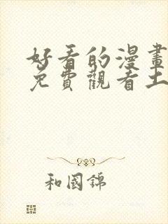 好看的漫画韩漫免费观看土豪漫画网