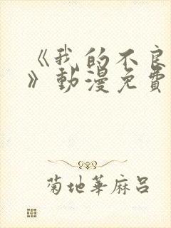 《我的不良义姐》动漫免费观看