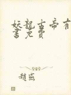 妖龙古帝有声听书免费