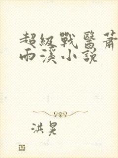 超级战医萧叶苏雨溪小说