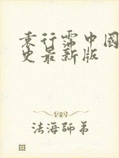 袁行霈中国文学史最新版封面