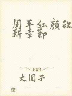 周平红颜政道最新章节